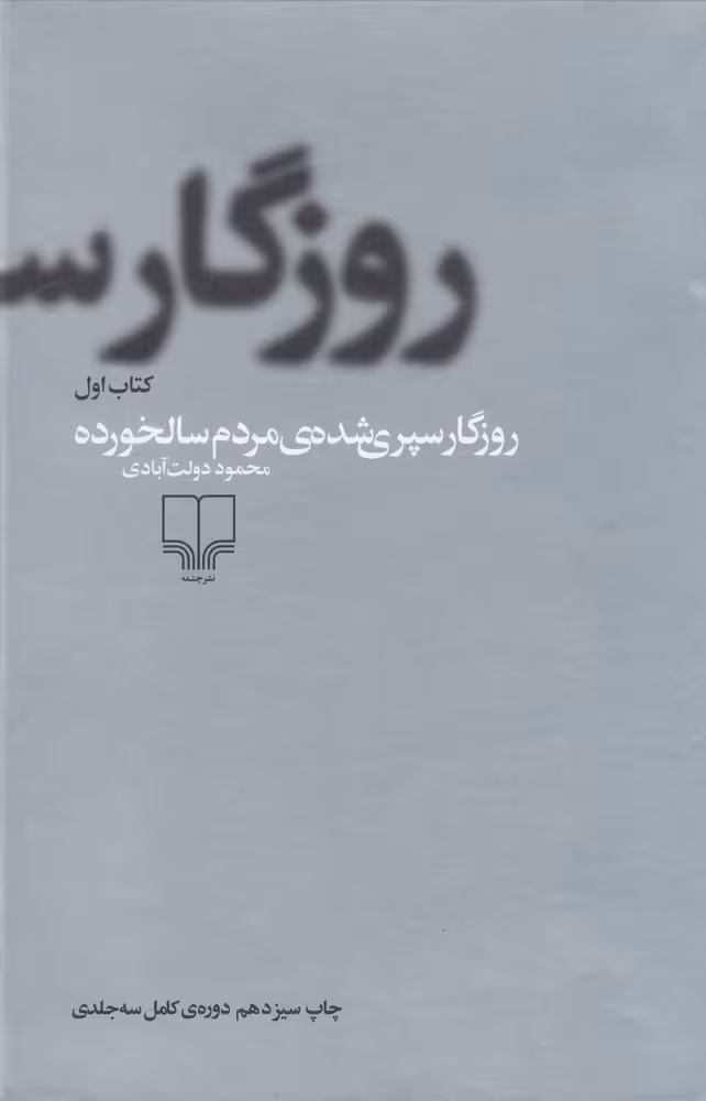 مجموعه کتاب روزگار سپری شده ی مردم سالخورده (3 جلدی)