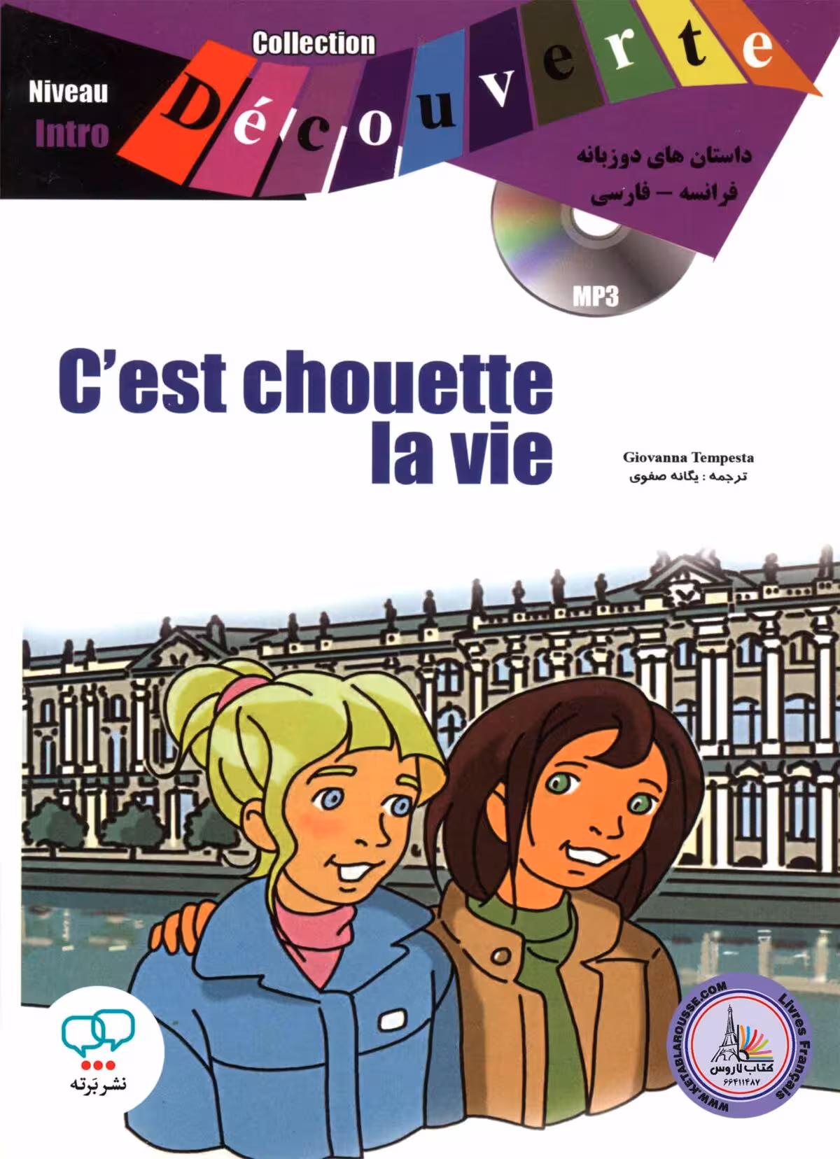 کتاب داستان ساده دو زبانه فرانسوی فارسی Cest chouette la vie Niveau Intro
