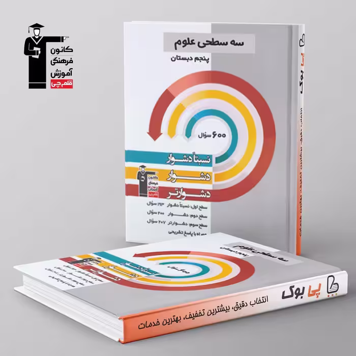 سه سطحی علوم پنجم دبستان قلم چی