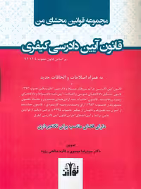 مجموعه قوانین محشای من قانون آیین دادرسی کیفری موسوی توازن