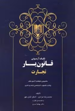 نکات آزمونی قانون یار تجارت