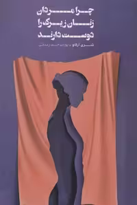 چرا مردان زنان زیرک را دوست دارند اثر شری آرگو نشر شمشاد