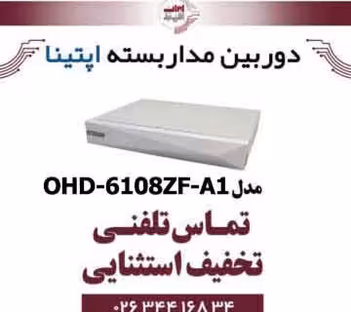 دستگاه XVR آپتینا مدل Optina OHD-6108ZF-A1