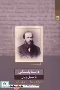 قیمت و خرید کتاب داستایفسکی یا سیل زبان شوند | ایده بوک