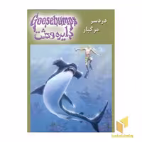 کتاب دایره وحشت (9) دردسر مرگبار اثر آر ال استاین نشر ویدا