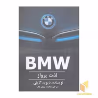 کتاب BMW: لذت پرواز اثر دیوید کایلی نشر منوچهری