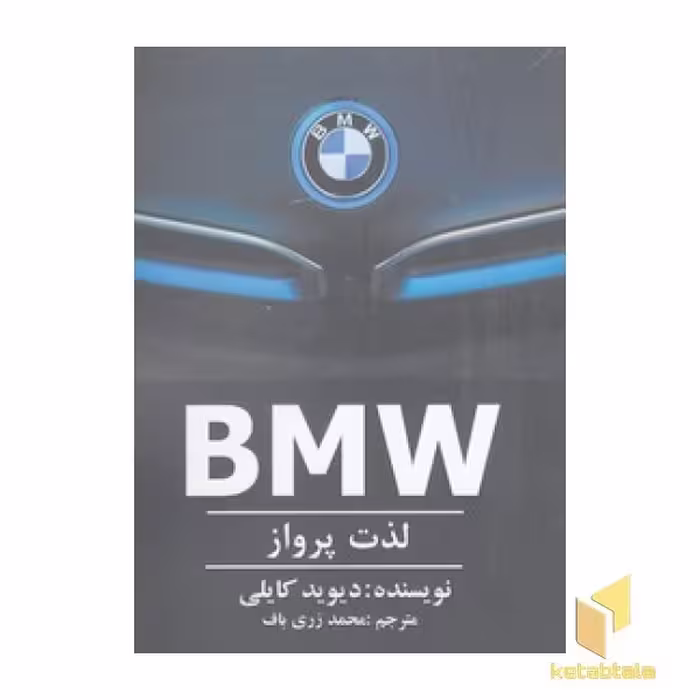 کتاب BMW: لذت پرواز اثر دیوید کایلی نشر منوچهری