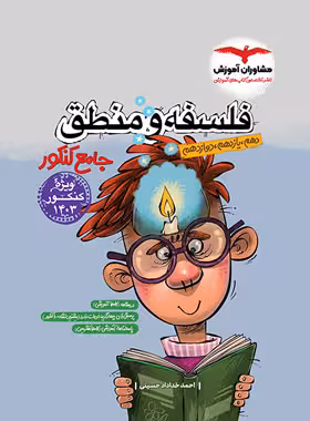 فلسفه و منطق جامع کنکور انسانی/مشاوران1404 کد109162