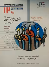 مشاوران، دین و زندگی دوازدهم انسانی