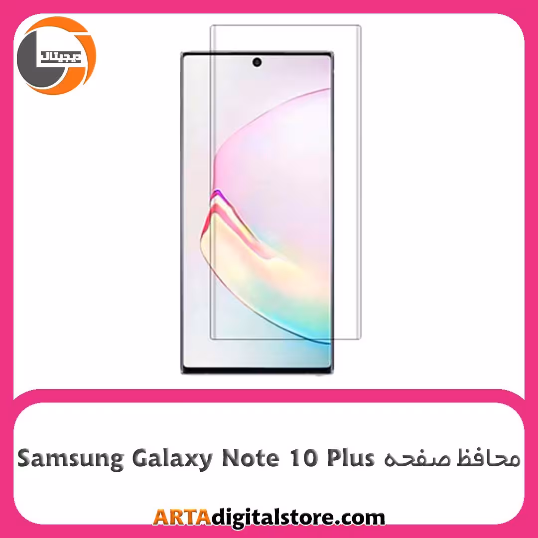 محافظ صفحه Screen Protectore For Samsung Galaxy Note10 Plus UV