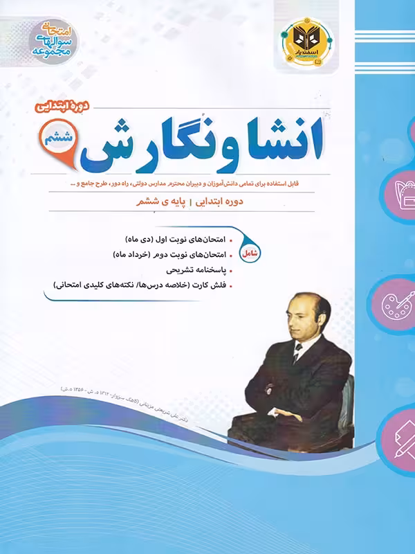 نمونه سوالات امتحانی انشا و نگارش ششم ابتدایی اسفندیار