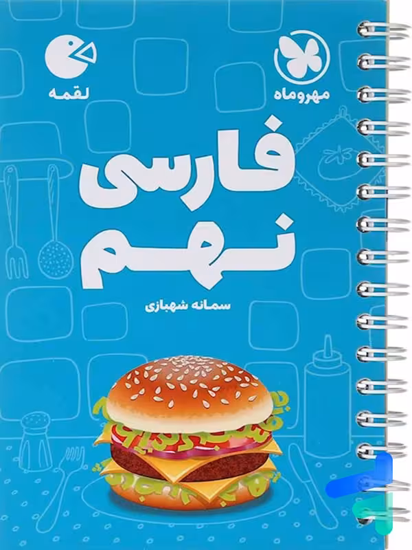 فارسی نهم لقمه مهروماه