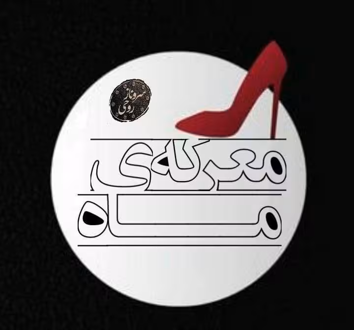 رمان معرکه ماه pdf