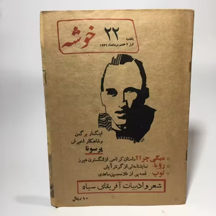 قیمت و خرید کتاب مجله خوشه شماره 22، مرداد ماه 1346 - کتابفروشی میم