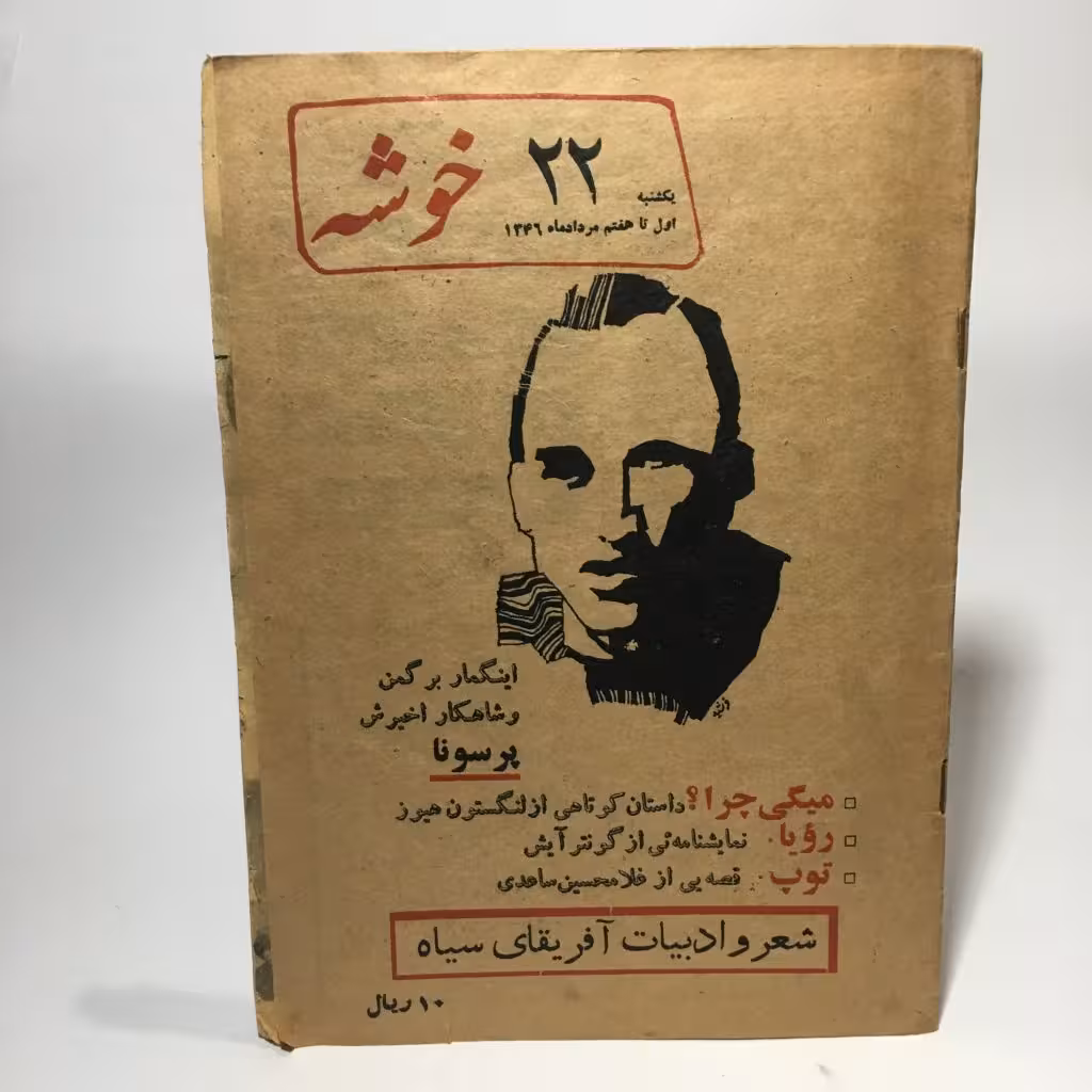 قیمت و خرید کتاب مجله خوشه شماره 22، مرداد ماه 1346 - کتابفروشی میم