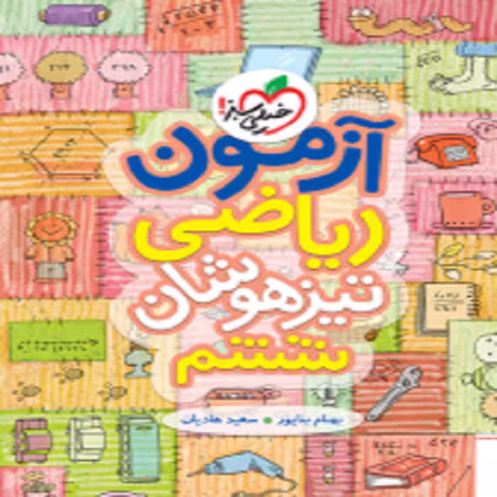 آزمون ریاضی ششم خیلی سبز