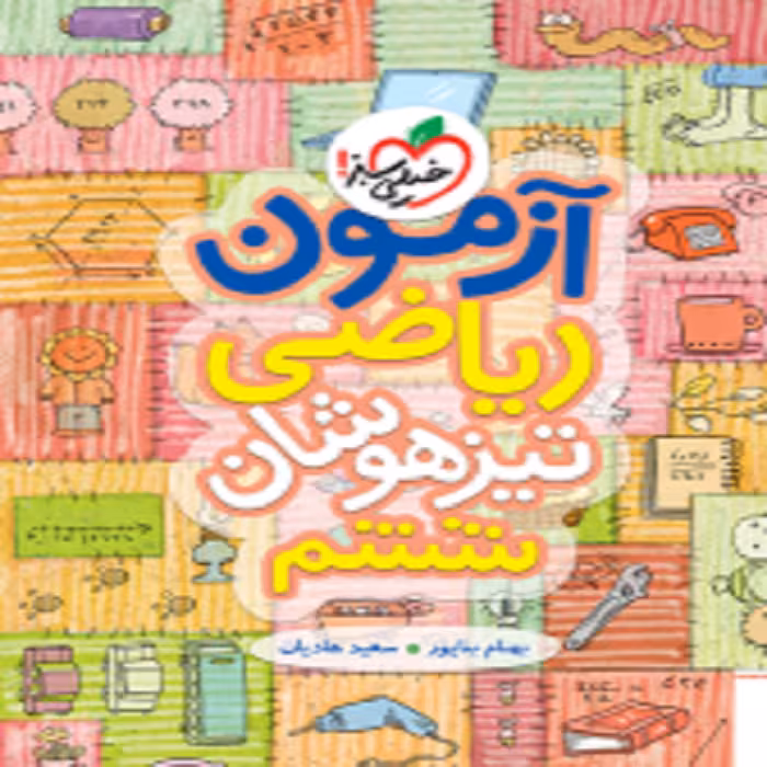 آزمون ریاضی ششم خیلی سبز