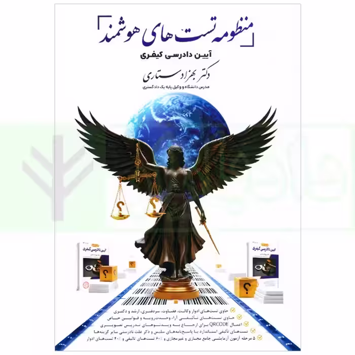 منظومه تست های هوشمند آیین دادرسی کیفری | دکتر ستاری