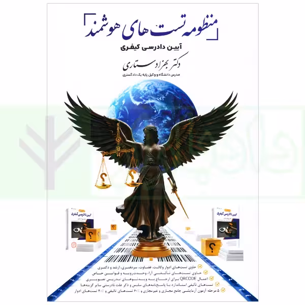 منظومه تست های هوشمند آیین دادرسی کیفری | دکتر ستاری