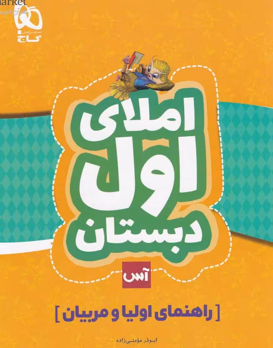 املای اول دبستان آس اولیا و مربیان گاج
