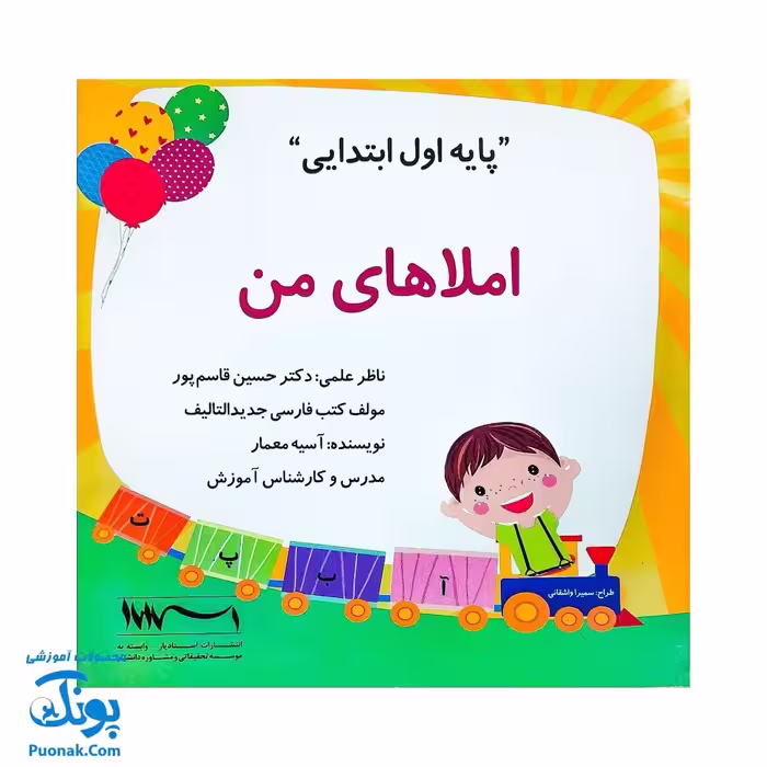 کتاب املاهای من پایه اول ابتدایی – ابزار آموزشی کامل برای یادگیری