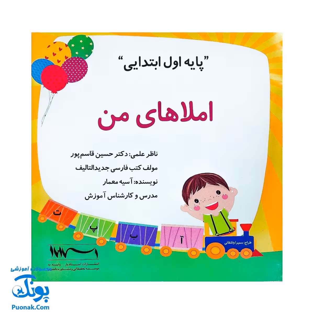 کتاب املاهای من پایه اول ابتدایی – ابزار آموزشی کامل برای یادگیری