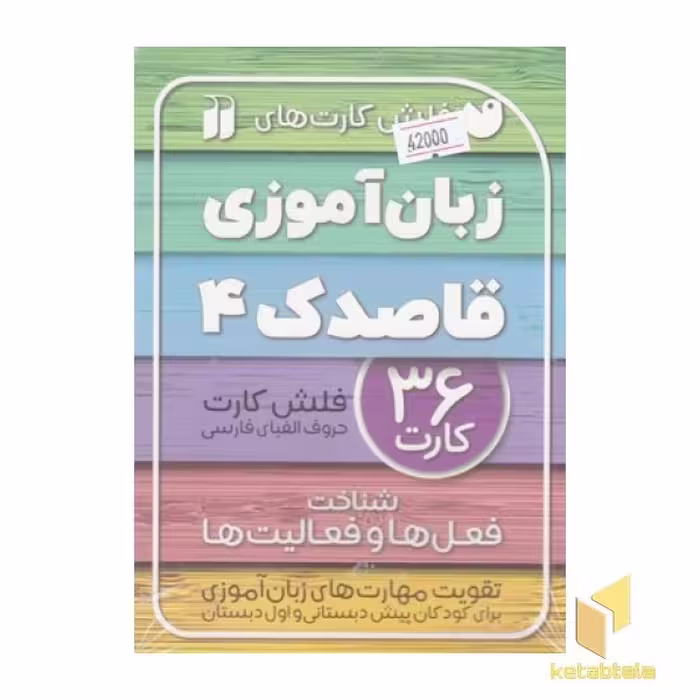 کتاب فلش کارت زبان آموزی 4 اثر گروه آموزشی قاصدک نشر ذکر