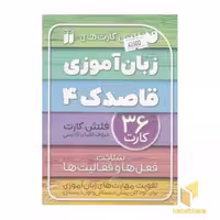 کتاب فلش کارت زبان آموزی 4 اثر گروه آموزشی قاصدک نشر ذکر