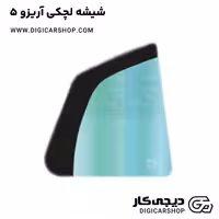 شیشه لچکی آریزو 5