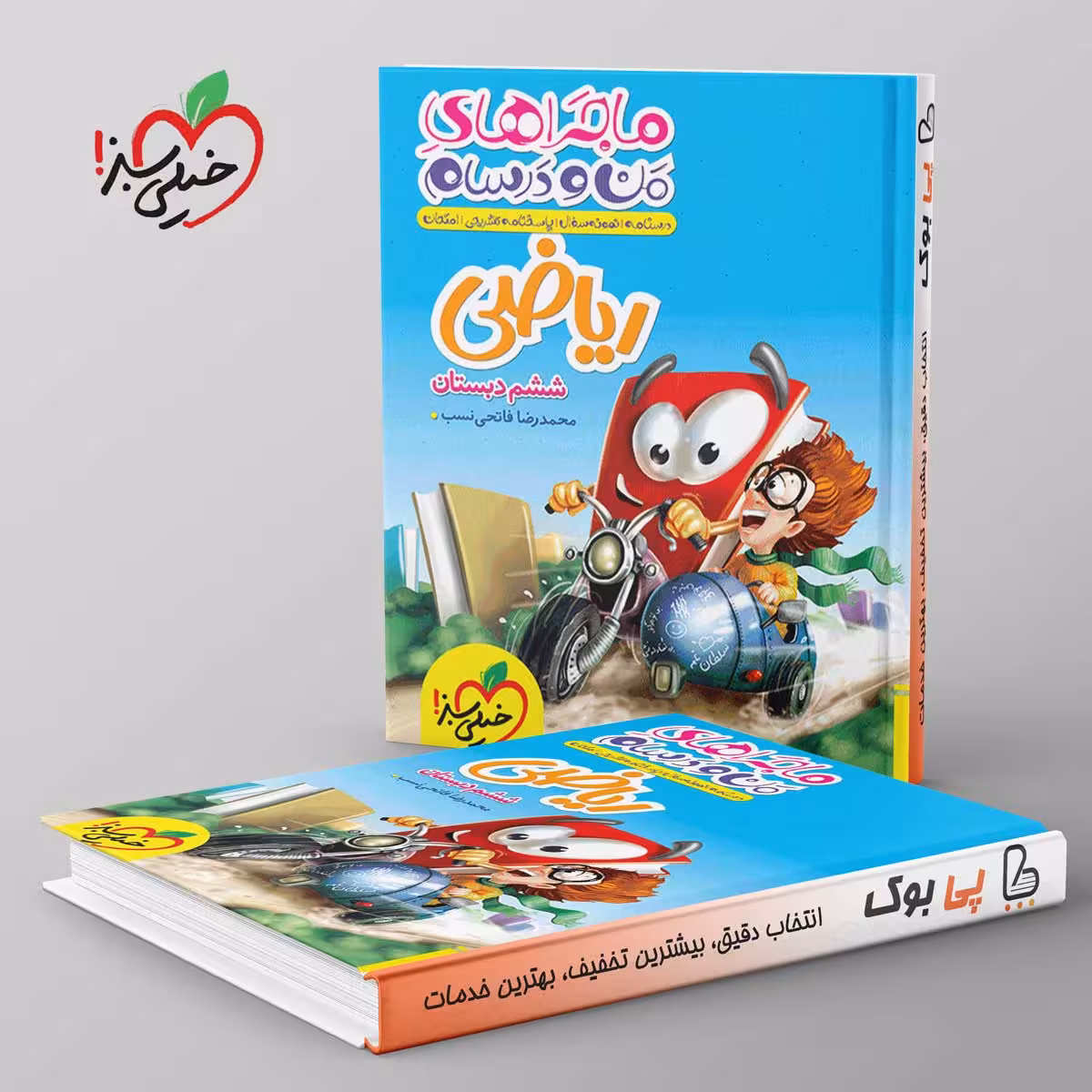 ماجراهای من و درسام ریاضی ششم دبستان خیلی سبز