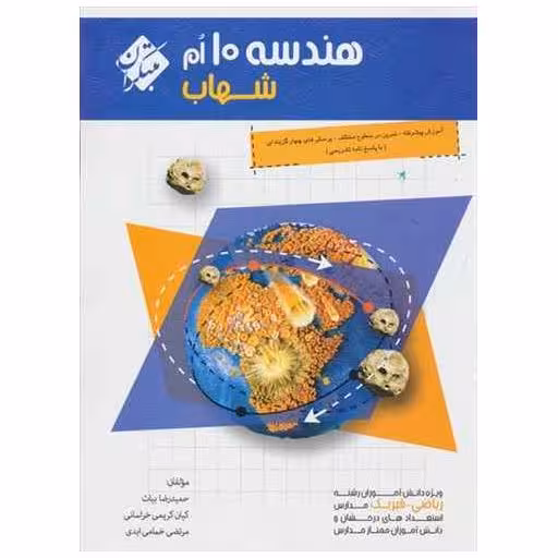 کتاب هندسه دهم (پیشرفته) اثر حمیدرضا بیات ، کیان کریمی خراسانی