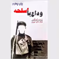 کتاب وداع با اسلحه اثر ارنست همینگوی انتشارات آسو