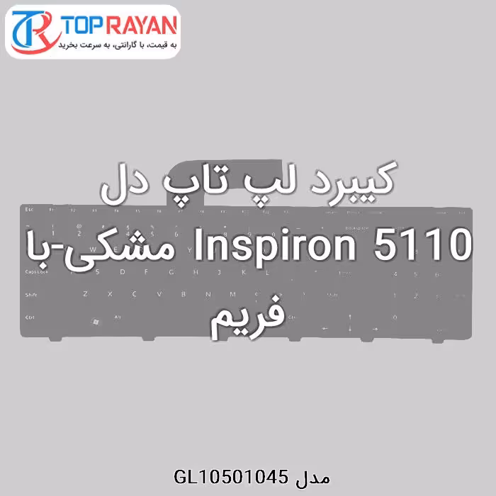 کیبرد لپ تاپ دل Inspiron 5110 مشکی-با فریم