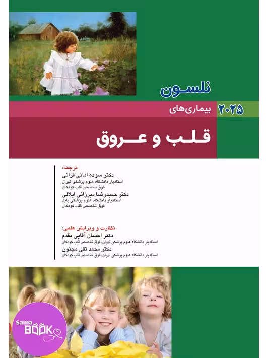 نلسون 2025بیماریهای قلب و عروق