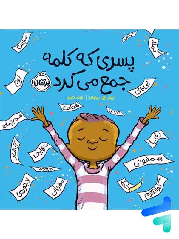 پسری که کلمه جمع می کرد پرتقال