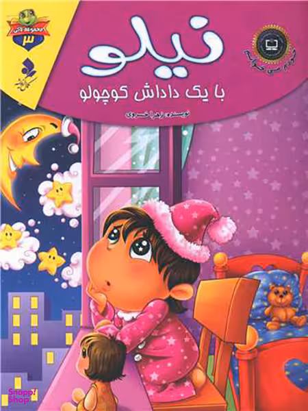 خودم می خوانم لاکی (3)(نیلو با یک داداش کوچولو)