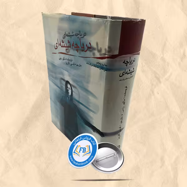 دریاچه شیشه ای