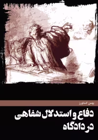 کتاب دفاع و استدلال شفاهی در دادگاه