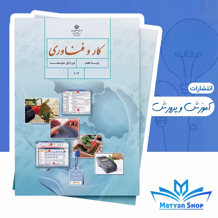 کتاب درسی کار و فناوری هفتم (اول راهنمایی)