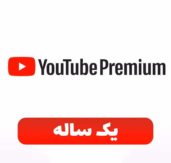 اشتراک اختصاصی 12 ماهه یوتیوب پرمیوم