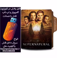 فلش مموری 128 گیگ با سریال Supernatural