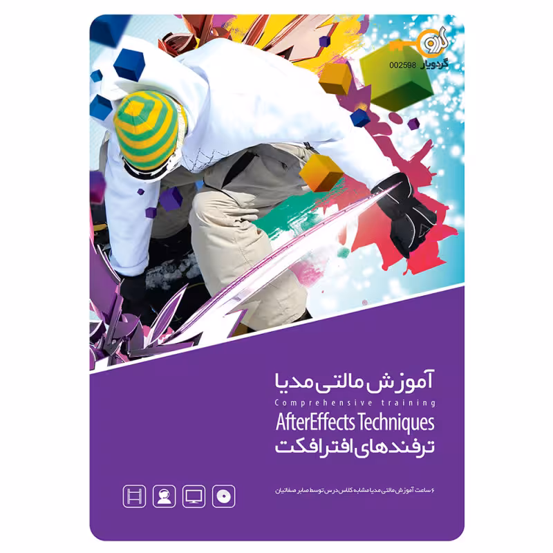 آموزش AfterEffects Techniques نشر شرکت گردو