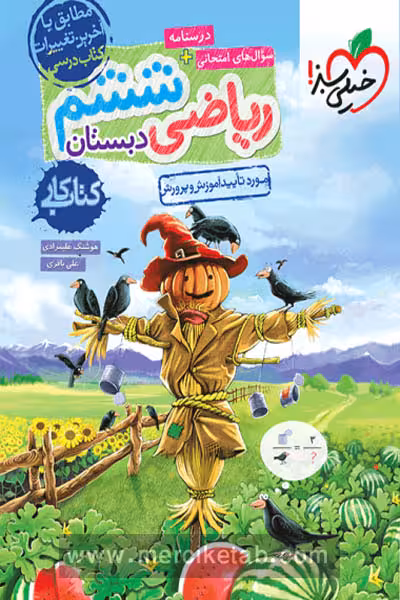 کار ریاضی ششم دبستان خیلی سبز