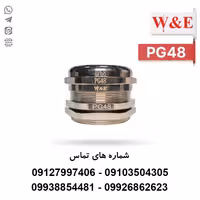 گلند کابل فلزی PG48 برند W&E - الکتروکانکتور