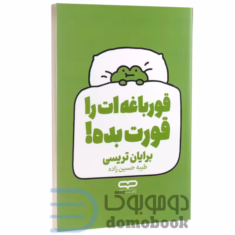 کتاب قورباغه ات را قورت بده اثر برایان تریسی انتشارات یارنیک