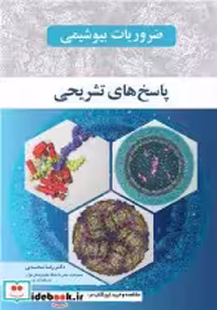 قیمت و خرید کتاب ضروریات بیوشیمی پاسخ های تشریحی | ایده بوک