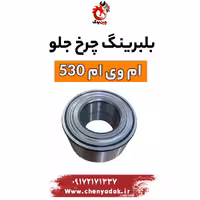 بلبرینگ توپی چرخ جلو ام وی ام 530