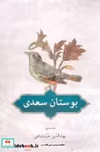 قیمت و خرید کتاب بوستان سعدی نشر دوستان | ایده بوک
