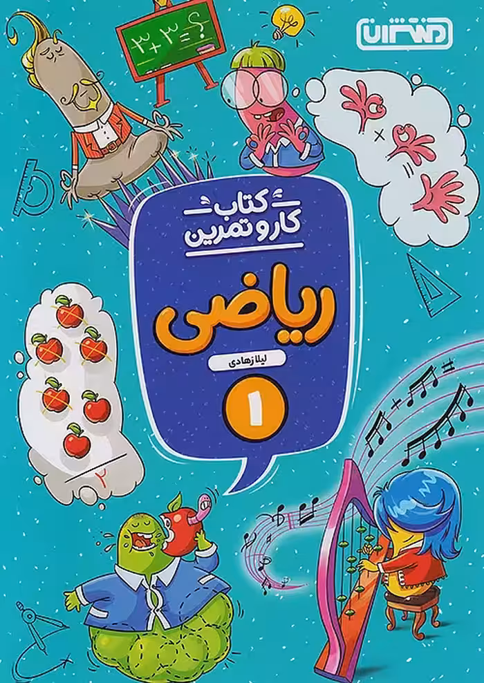 کار و تمرین ریاضی اول ابتدایی منتشران