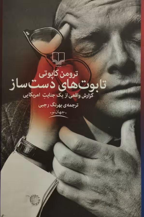 تابوت های دست ساز| ترومن کاپوتی